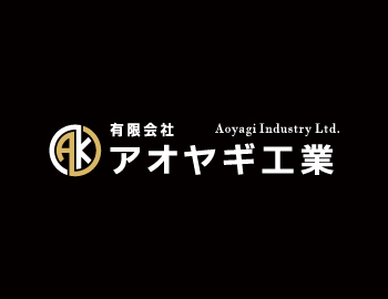 有限会社アオヤギ工業