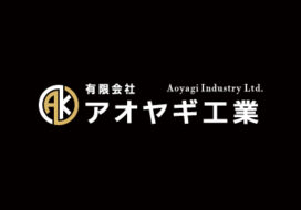 有限会社アオヤギ工業