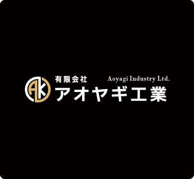 有限会社アオヤギ工業