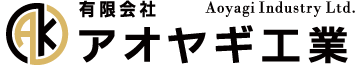 有限会社アオヤギ工業