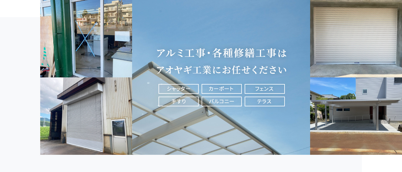 アルミ工事・各種修繕工事はアオヤギ工業にお任せください